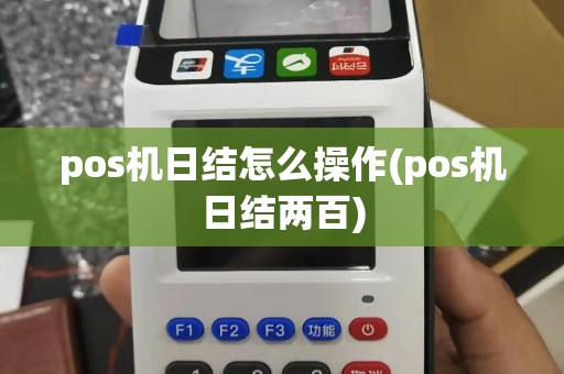 pos机日结怎么操作(pos机日结两百)