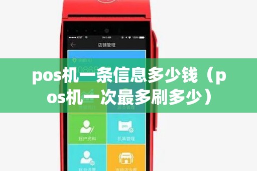 pos机一条信息多少钱（pos机一次最多刷多少）