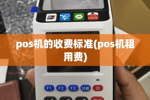pos机的收费标准(pos机租用费)