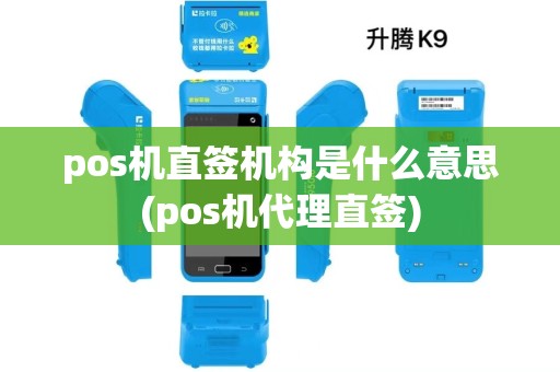 pos机直签机构是什么意思(pos机代理直签)