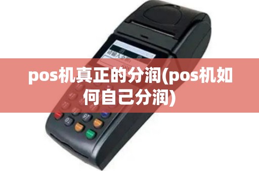 pos机真正的分润(pos机如何自己分润)