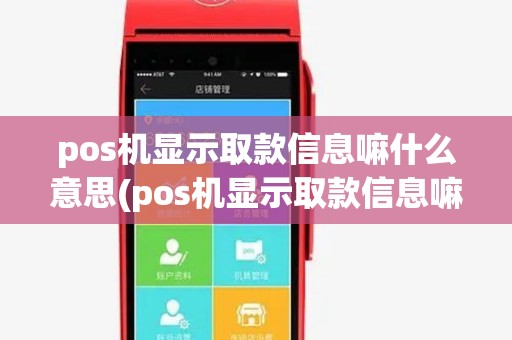 pos机显示取款信息嘛什么意思(pos机显示取款信息嘛)