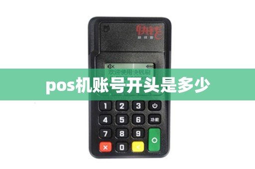 pos机账号开头是多少