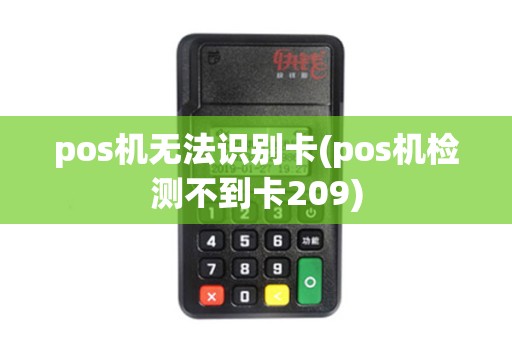 pos机无法识别卡(pos机检测不到卡209)