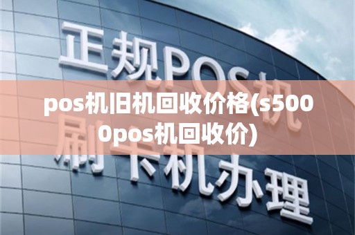 pos机旧机回收价格(s5000pos机回收价)