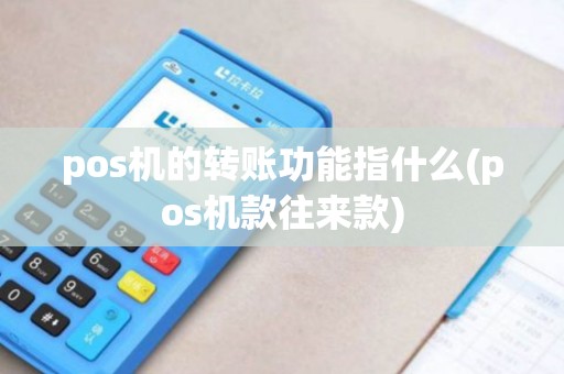 pos机的转账功能指什么(pos机款往来款)