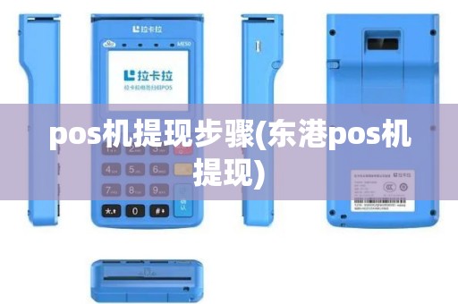 pos机提现步骤(东港pos机提现)
