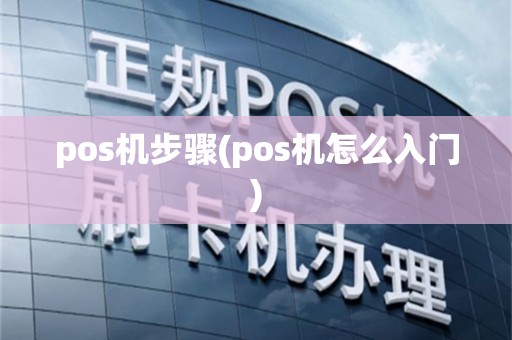 pos机步骤(pos机怎么入门)