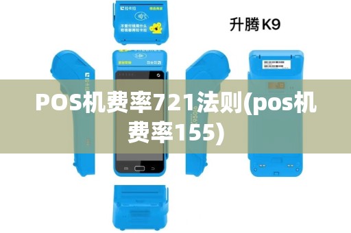 POS机费率721法则(pos机费率155)