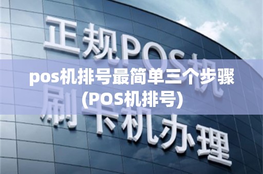 pos机排号最简单三个步骤(POS机排号)