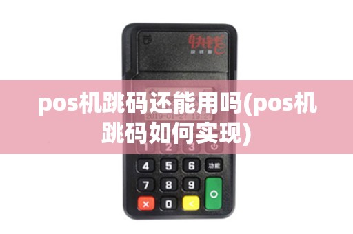 pos机跳码还能用吗(pos机跳码如何实现)
