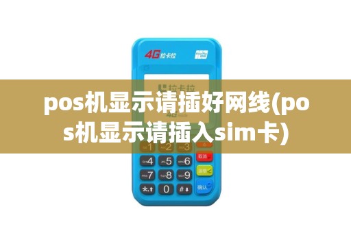 pos机显示请插好网线(pos机显示请插入sim卡)