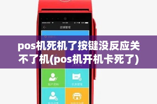 pos机死机了按键没反应关不了机(pos机开机卡死了)
