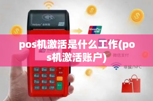 pos机激活是什么工作(pos机激活账户)