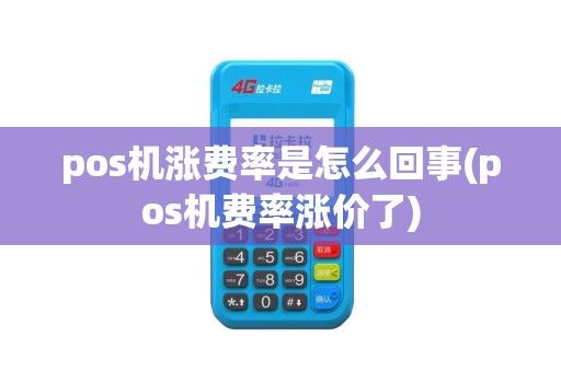 pos机涨费率是怎么回事(pos机费率涨价了)