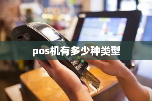 pos机有多少种类型