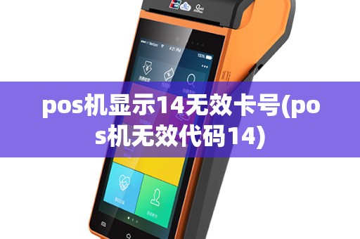 pos机显示14无效卡号(pos机无效代码14)