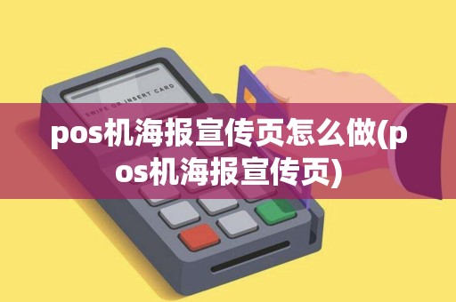 pos机海报宣传页怎么做(pos机海报宣传页)