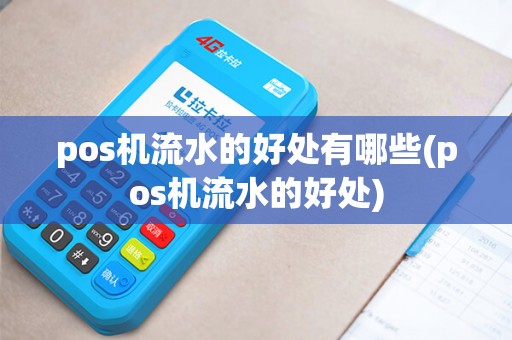 pos机流水的好处有哪些(pos机流水的好处)