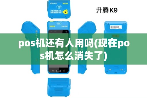 pos机还有人用吗(现在pos机怎么消失了)