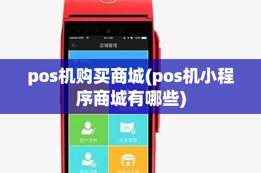 pos机购买商城(pos机小程序商城有哪些)