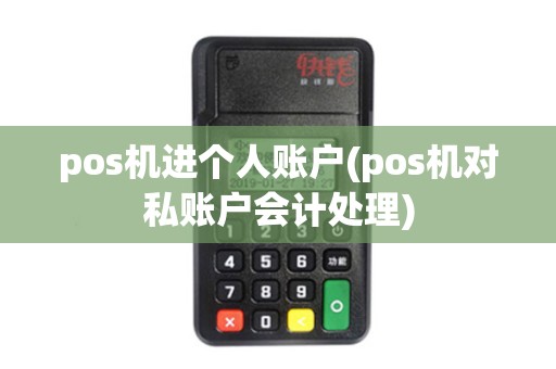 pos机进个人账户(pos机对私账户会计处理)