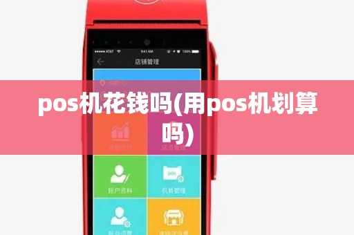 pos机花钱吗(用pos机划算吗)