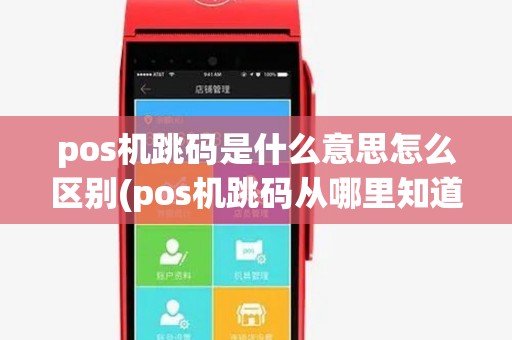 pos机跳码是什么意思怎么区别(pos机跳码从哪里知道)