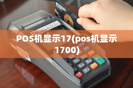 POS机显示17(pos机显示1700)