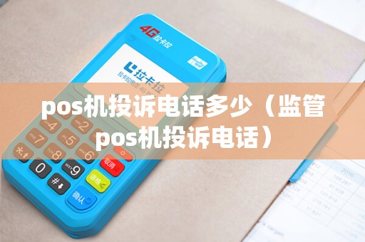 pos机投诉电话多少（监管pos机投诉电话）
