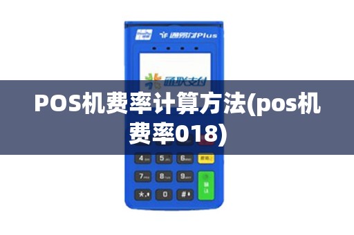 POS机费率计算方法(pos机费率018)