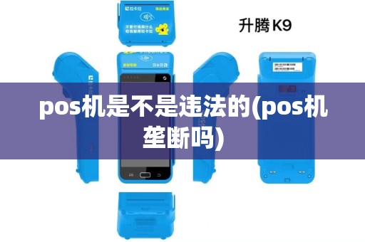 pos机是不是违法的(pos机垄断吗)