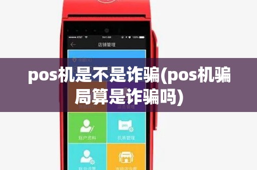 pos机是不是诈骗(pos机骗局算是诈骗吗)
