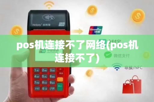 pos机连接不了网络(pos机连接不了)