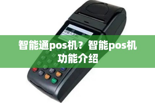 智能通pos机？智能pos机功能介绍