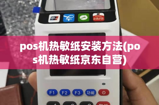 pos机热敏纸安装方法(pos机热敏纸京东自营)