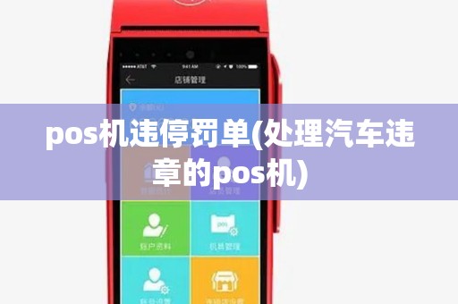 pos机违停罚单(处理汽车违章的pos机)