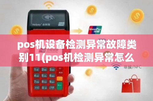 pos机设备检测异常故障类别11(pos机检测异常怎么回事)