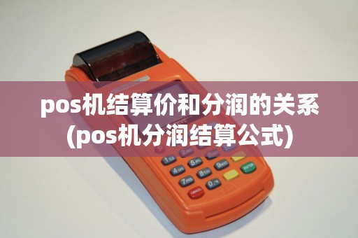 pos机结算价和分润的关系(pos机分润结算公式)