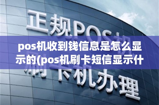 pos机收到钱信息是怎么显示的(pos机刷卡短信显示什么)