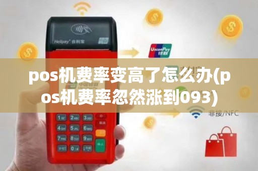 pos机费率变高了怎么办(pos机费率忽然涨到093)