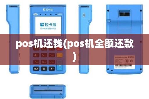 pos机还钱(pos机全额还款)