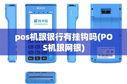 pos机跟银行有挂钩吗(POS机跟网银)