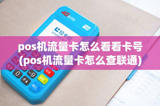 pos机流量卡怎么看看卡号(pos机流量卡怎么查联通)