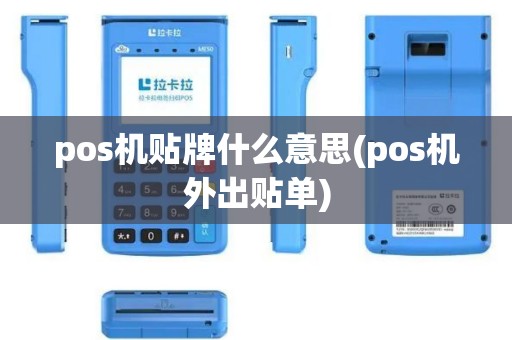 pos机贴牌什么意思(pos机外出贴单)