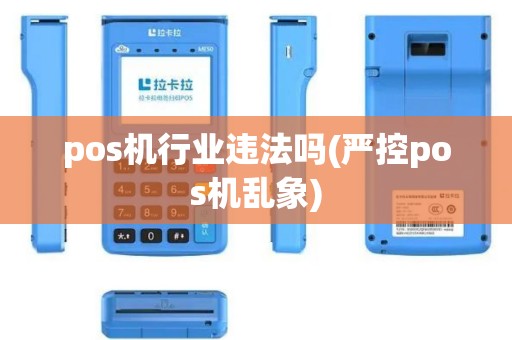 pos机行业违法吗(严控pos机乱象)