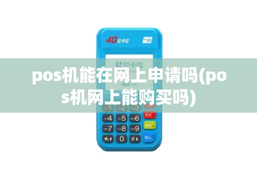 pos机能在网上申请吗(pos机网上能购买吗)