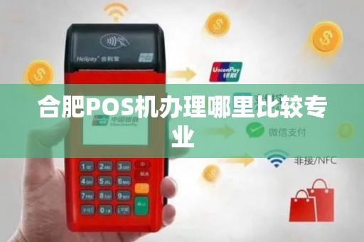 合肥POS机办理哪里比较专业
