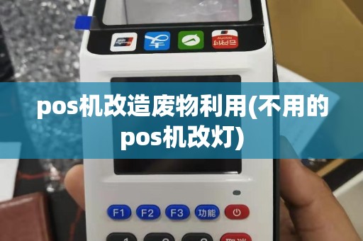 pos机改造废物利用(不用的pos机改灯)
