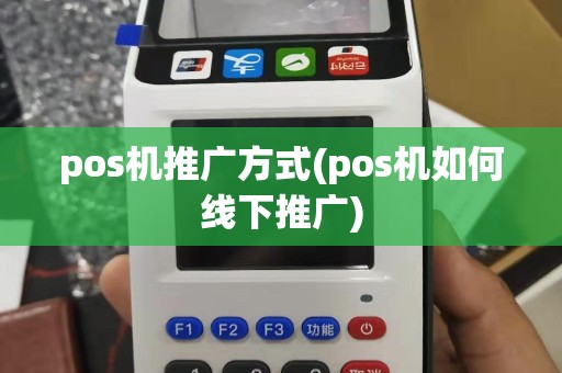 pos机推广方式(pos机如何线下推广)
